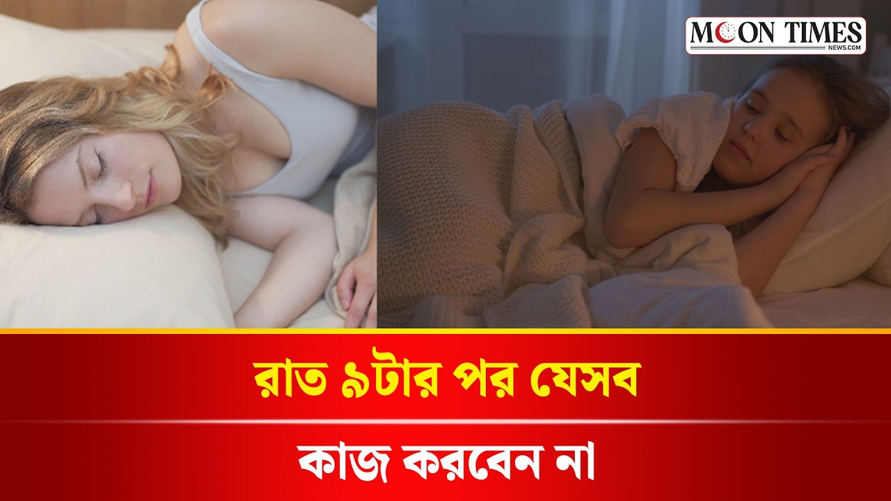 রাত ৯টার পর এই ৭টি ভুল করলেই বাড়ছে হার্ট অ্যাটাকের ঝুঁকি! | Night Habits Bad For Heart Health